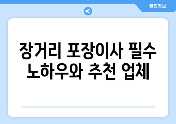 장거리 포장이사 필수 노하우와 추천 업체