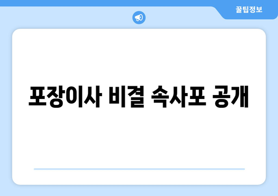 포장이사 비결 속사포 공개