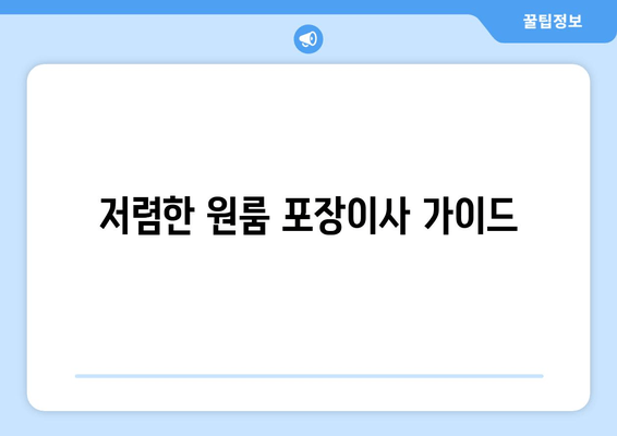 저렴한 원룸 포장이사 가이드