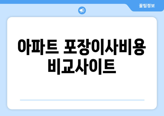 아파트 포장이사비용 비교사이트