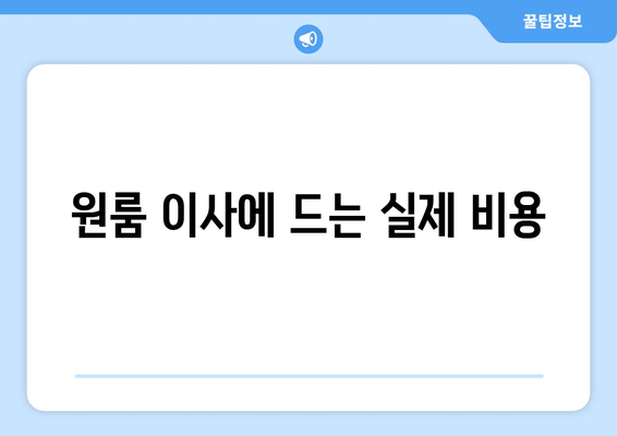 원룸 이사에 드는 실제 비용