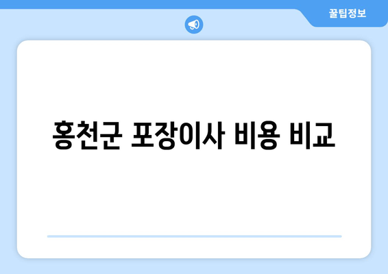 홍천군 포장이사 비용 비교