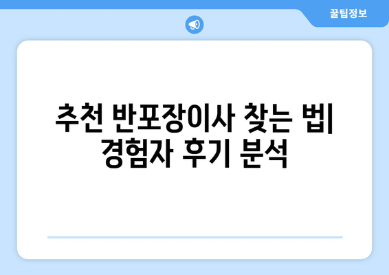 추천 반포장이사 찾는 법| 경험자 후기 분석