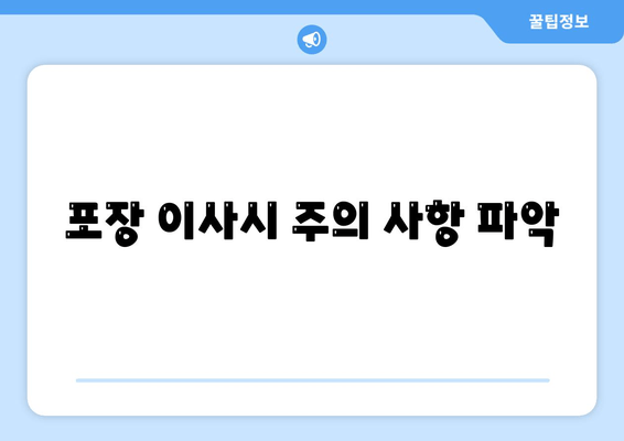 포장 이사시 주의 사항 파악