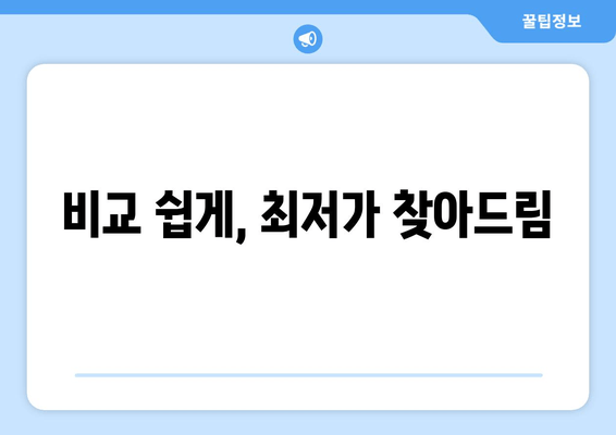 비교 쉽게, 최저가 찾아드림