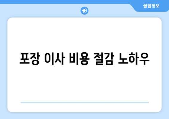 포장 이사 비용 절감 노하우