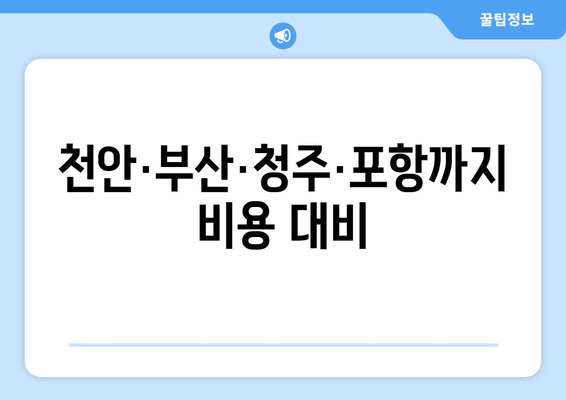 천안·부산·청주·포항까지 비용 대비