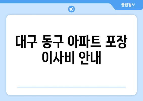 대구 동구 아파트 포장 이사비 안내