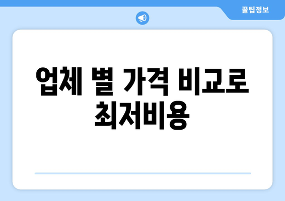 업체 별 가격 비교로 최저비용