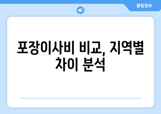 포장이사비 비교, 지역별 차이 분석