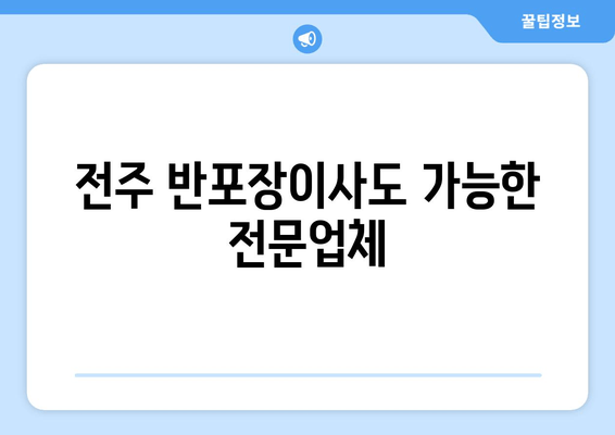 전주 반포장이사도 가능한 전문업체