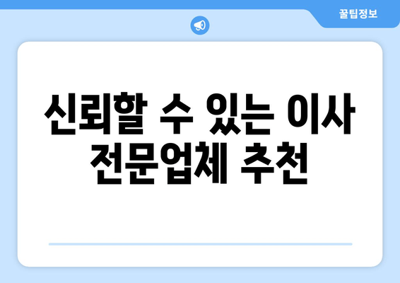 신뢰할 수 있는 이사 전문업체 추천