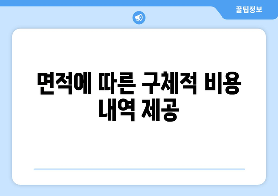 면적에 따른 구체적 비용 내역 제공