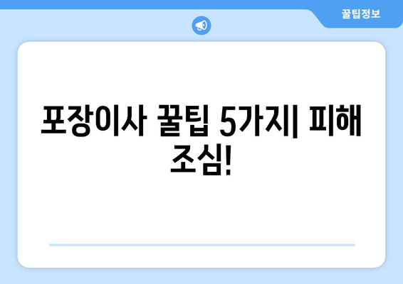 포장이사 꿀팁 5가지| 피해 조심!