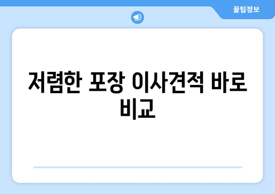 저렴한 포장 이사견적 바로 비교