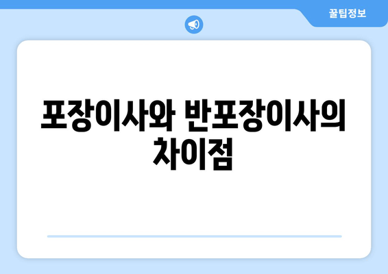 포장이사와 반포장이사의 차이점