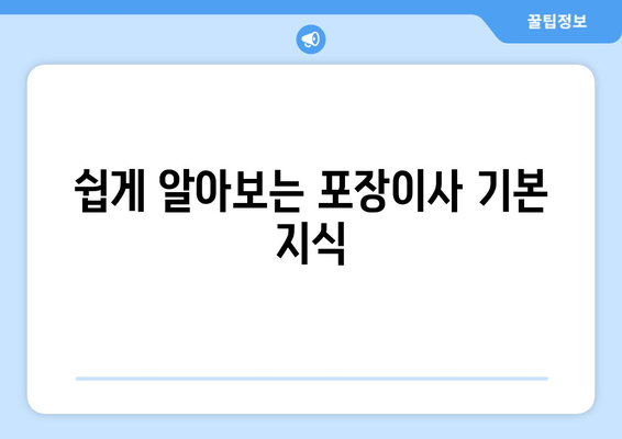 쉽게 알아보는 포장이사 기본 지식