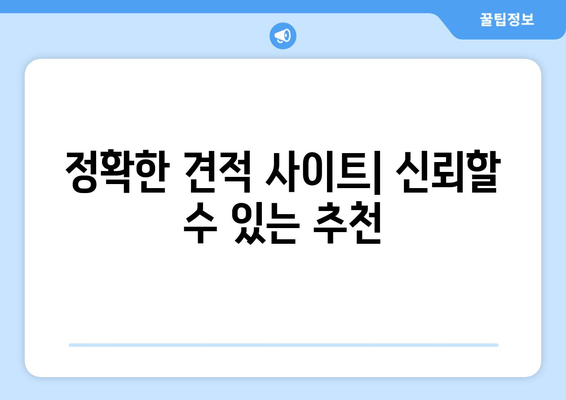 정확한 견적 사이트| 신뢰할 수 있는 추천