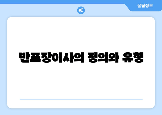 반포장이사의 정의와 유형