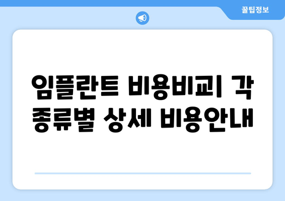 임플란트 비용비교| 각 종류별 상세 비용안내