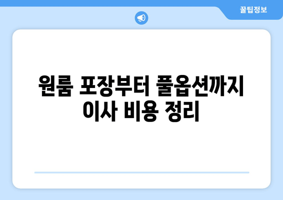 원룸 포장부터 풀옵션까지 이사 비용 정리