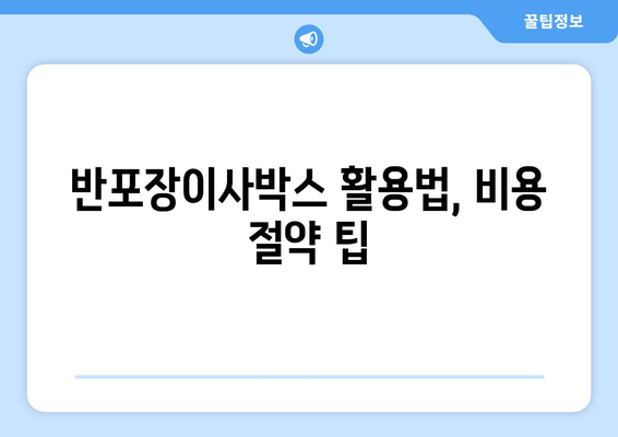 반포장이사박스 활용법, 비용 절약 팁