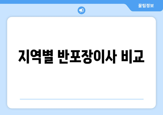 지역별 반포장이사 비교