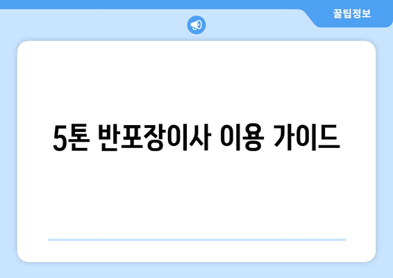 5톤 반포장이사 이용 가이드