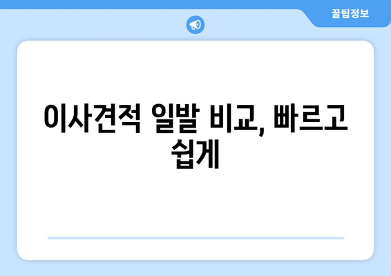 이사견적 일발 비교, 빠르고 쉽게