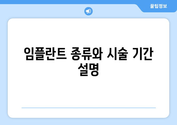 임플란트 종류와 시술 기간 설명