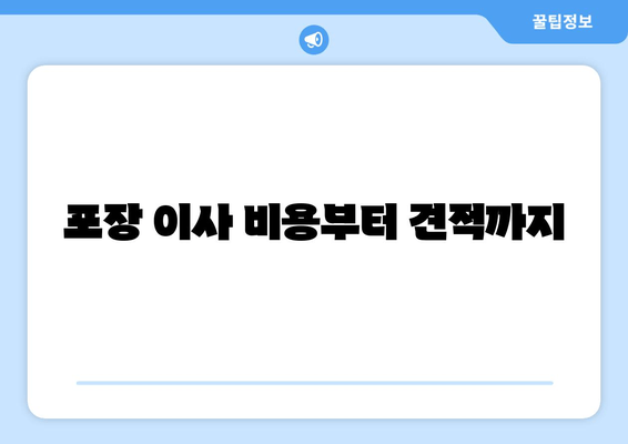 포장 이사 비용부터 견적까지