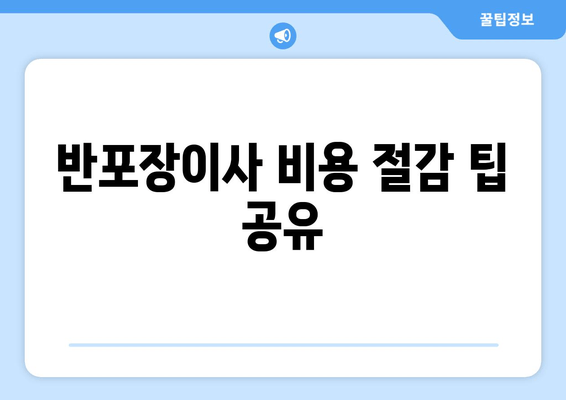 반포장이사 비용 절감 팁 공유