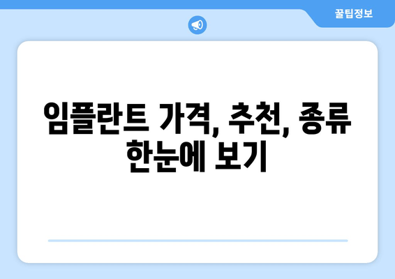 임플란트 가격, 추천, 종류 한눈에 보기