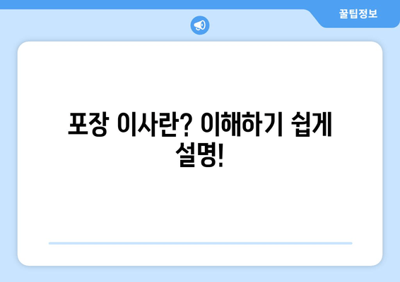 포장 이사란? 이해하기 쉽게 설명!