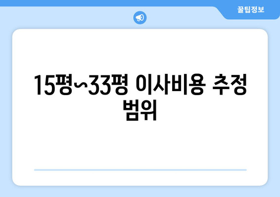 15평~33평 이사비용 추정 범위