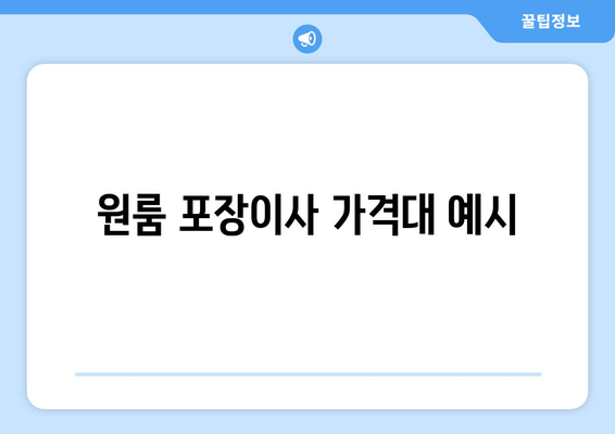 원룸 포장이사 가격대 예시