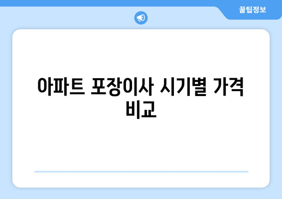 아파트 포장이사 시기별 가격 비교