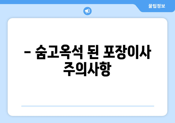 - 숨고옥석 된 포장이사 주의사항