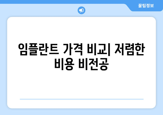 임플란트 가격 비교| 저렴한 비용 비전공