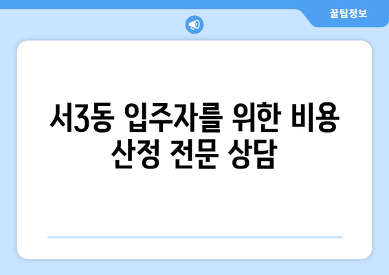 서3동 입주자를 위한 비용 산정 전문 상담