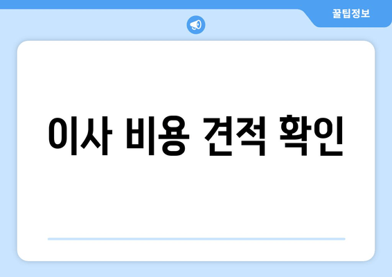 이사 비용 견적 확인