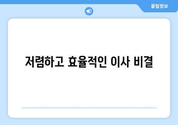 저렴하고 효율적인 이사 비결