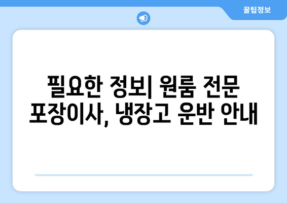 필요한 정보| 원룸 전문 포장이사, 냉장고 운반 안내