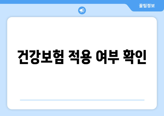 건강보험 적용 여부 확인