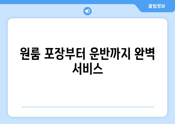 원룸 포장부터 운반까지 완벽 서비스