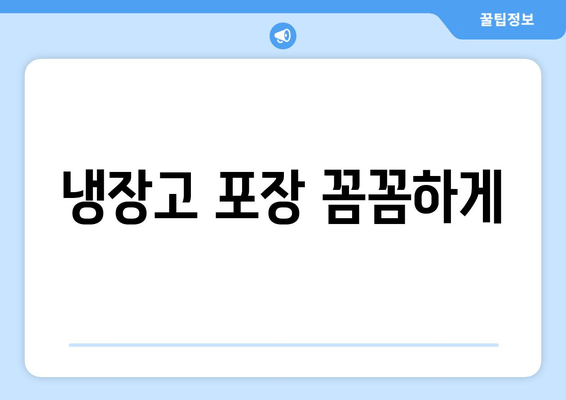 냉장고 포장 꼼꼼하게