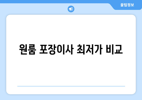 원룸 포장이사 최저가 비교