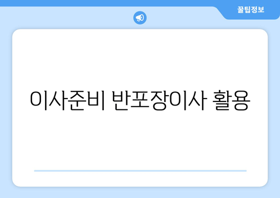 이사준비 반포장이사 활용