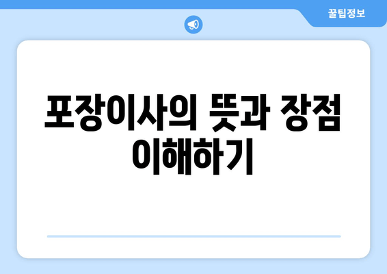 포장이사의 뜻과 장점 이해하기