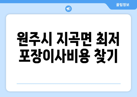 원주시 지곡면 최저 포장이사비용 찾기